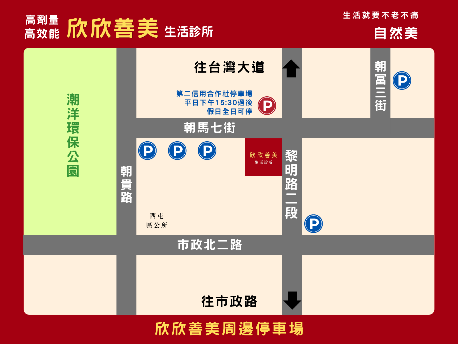 欣欣善美生活診所周邊停車地圖,標示黎明路二段、朝馬七街、市政北二路及鄰近停車位置