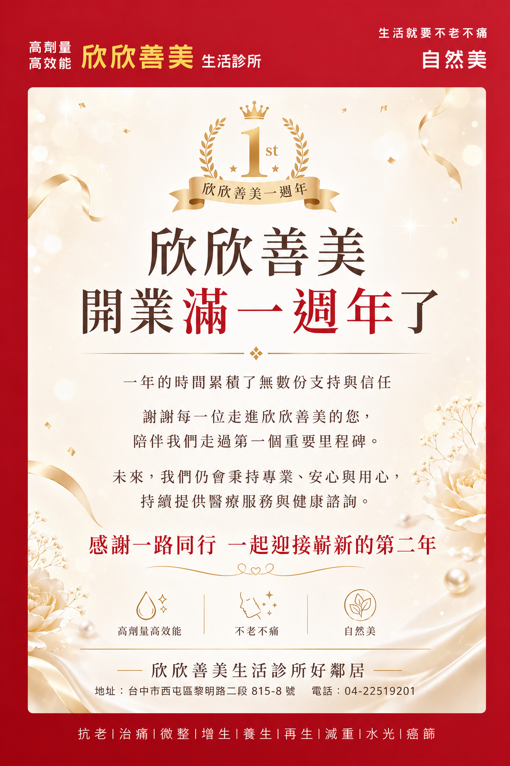 欣欣善美生活診所開業滿一週年感謝公告